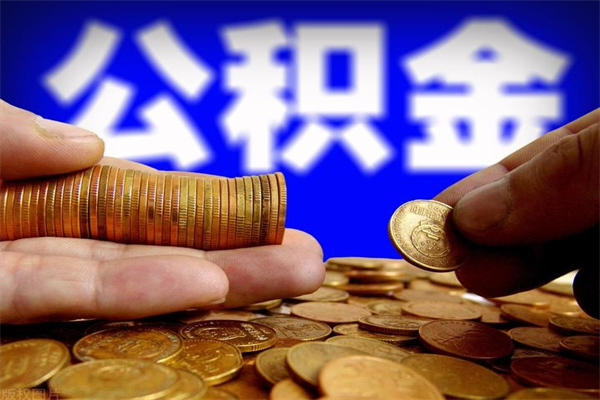 澳门离职后公积金到哪里取（离职了公积金怎么去取）